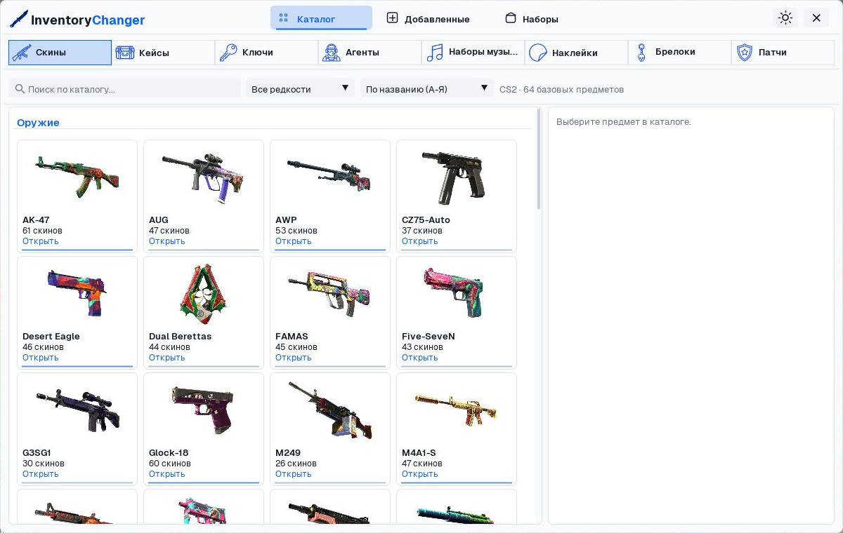InventoryChanger: каталог скинов