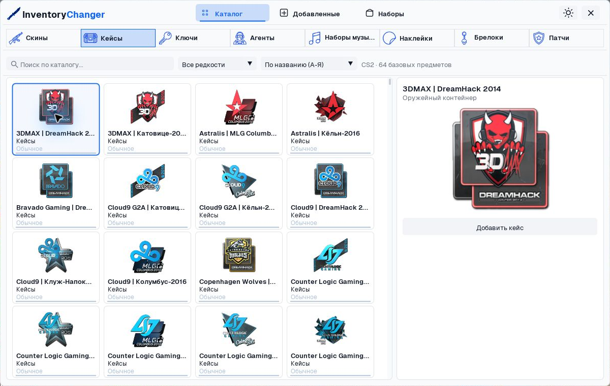 InventoryChanger: каталог кейсов
