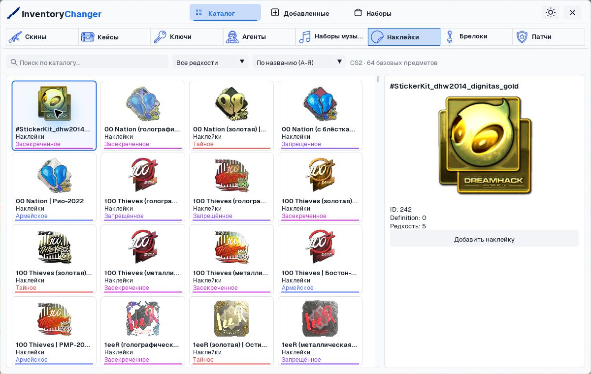 InventoryChanger: каталог наклеек