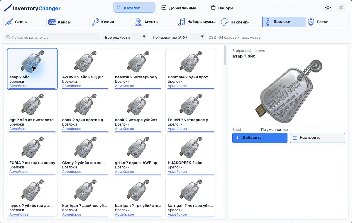 InventoryChanger: каталог брелоков