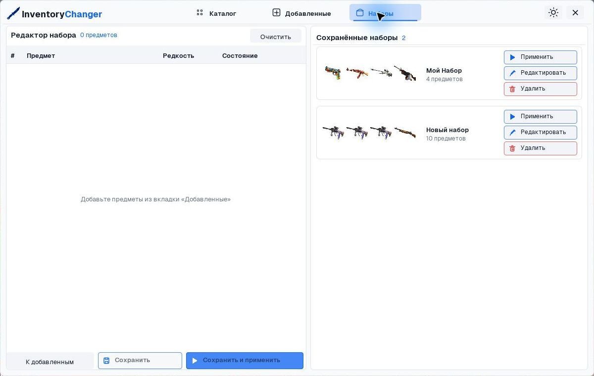 InventoryChanger: сохранённые наборы